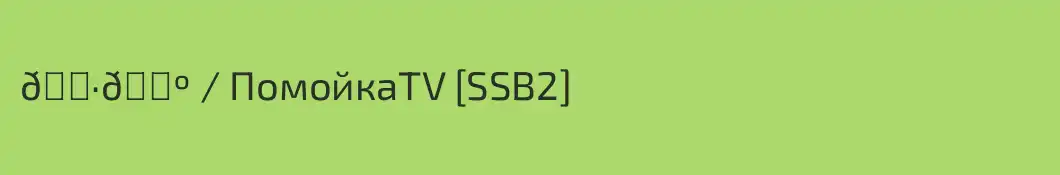 🇷🇺 \ ПомойкаTV [SSB2]